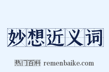 妙想近义词是什么意思的图片